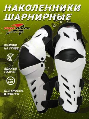 Наколенники PRO-BIKER HX-P22 White