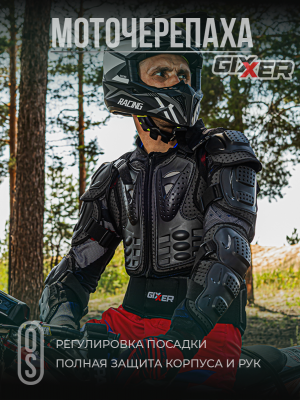 Черепаха GIXXER Armor Jacket